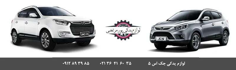 دینام جک اس 5